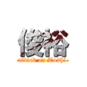 俊裕 (attack on Toshi)