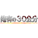 俺有の３０公分 (attack on titan)