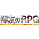 棒友のＲＰＧ (Blush game)