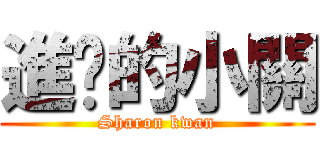 進擊的小關 (Sharon kwan)