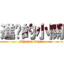 進擊的小關 (Sharon kwan)