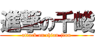 進撃の千峻 (attack on chian-jiun)