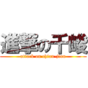 進撃の千峻 (attack on chian-jiun)
