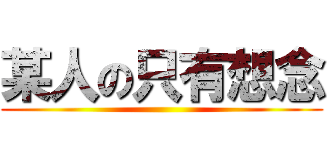 某人の只有想念 ()