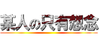 某人の只有想念 ()