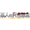某人の只有想念 ()