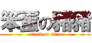 笨蛋の豬豬 (attack on titan)
