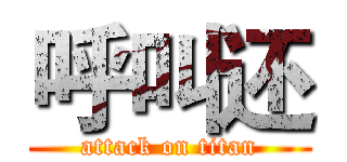 呼叫还 (attack on titan)