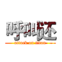 呼叫还 (attack on titan)