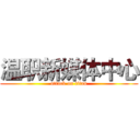 温职新媒体中心 (attack on titan)