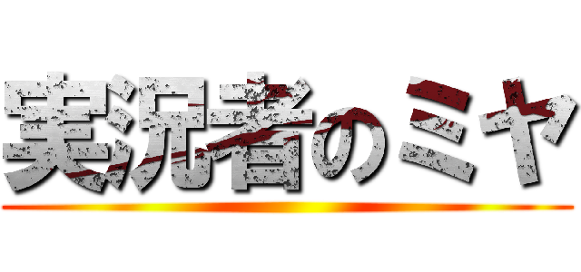 実況者のミヤ ()