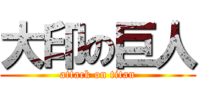 大印の巨人 (attack on titan)