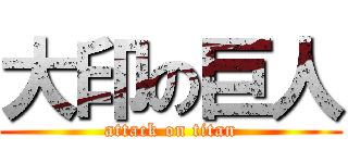 大印の巨人 (attack on titan)