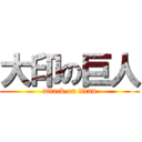 大印の巨人 (attack on titan)