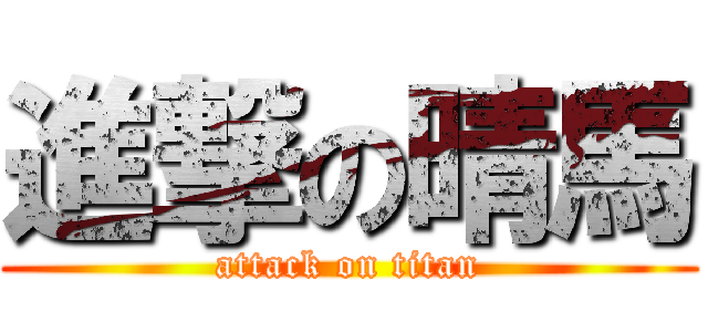 進撃の晴馬 (attack on titan)