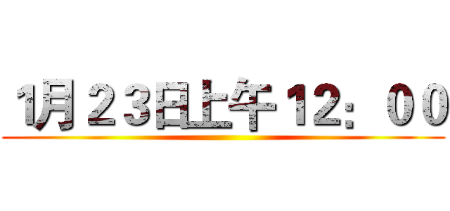 １月２３日上午１２：００ ()
