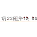 １月２３日上午１２：００ ()