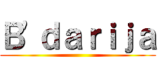 Ｂ'ｄａｒｉｊａ ()