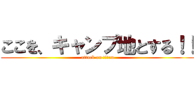 ここを、キャンプ地とする！！ (attack on titan)