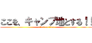 ここを、キャンプ地とする！！ (attack on titan)