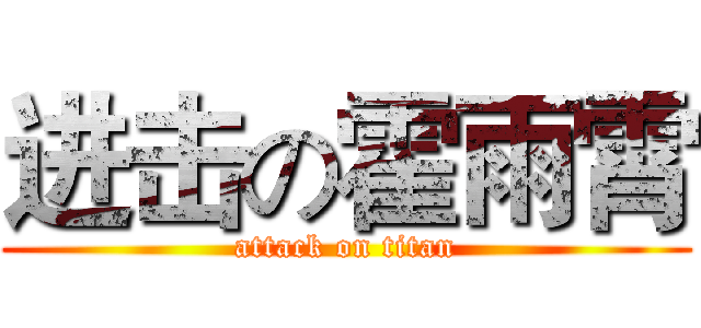 进击の霍雨霄 (attack on titan)