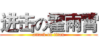 进击の霍雨霄 (attack on titan)