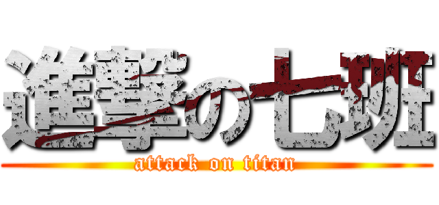 進撃の七班 (attack on titan)