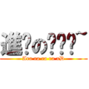 進擊の啊啦啦~ (Ara ra ra ra xD)