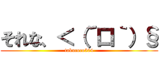 それな、＜（´口｀）§ (takucoco504)