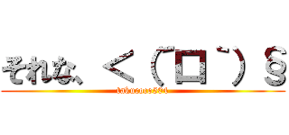 それな、＜（´口｀）§ (takucoco504)