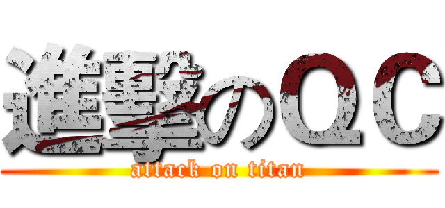 進擊のＱＣ (attack on titan)