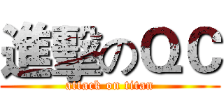 進擊のＱＣ (attack on titan)