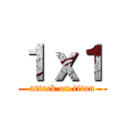 １ｘ１ (attack on titan)