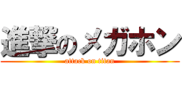 進撃のメガホン (attack on titan)