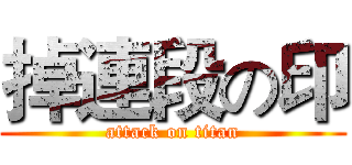 掉連段の印 (attack on titan)