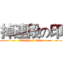 掉連段の印 (attack on titan)