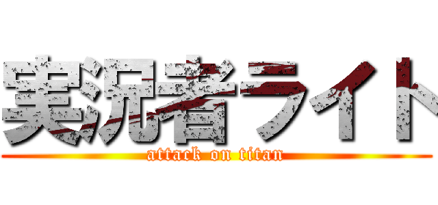 実況者ライト (attack on titan)
