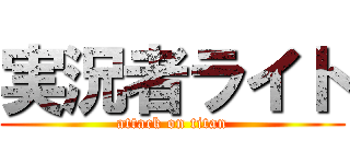 実況者ライト (attack on titan)