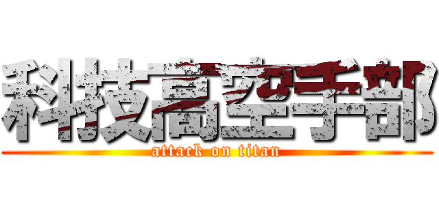 科技高空手部 (attack on titan)