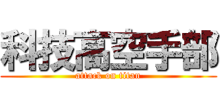 科技高空手部 (attack on titan)