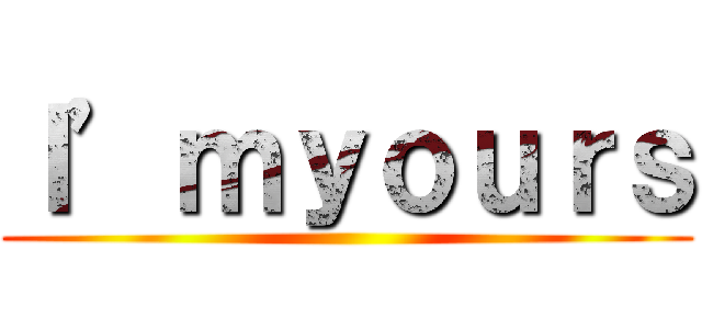 Ｉ’ｍｙｏｕｒｓ ()