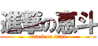 進撃の恵斗 (attack on titan)