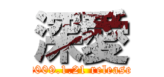 深愛 (2009.1.21 release)