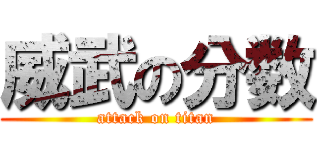 威武の分数 (attack on titan)
