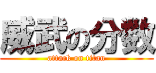 威武の分数 (attack on titan)