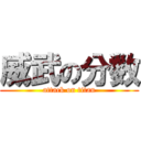 威武の分数 (attack on titan)