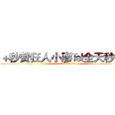 ＋秒赞狂人小廖℡全天秒赞！ (2508830625)