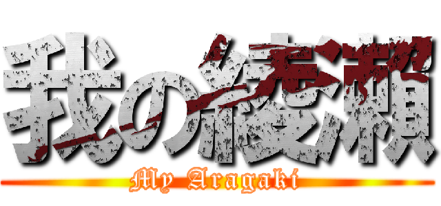 我の綾瀨 (My Aragaki)