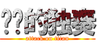 进击的独奏 (attack on titan)