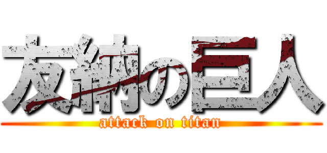友納の巨人 (attack on titan)